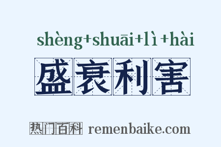 盛衰利害是什么意思的图片